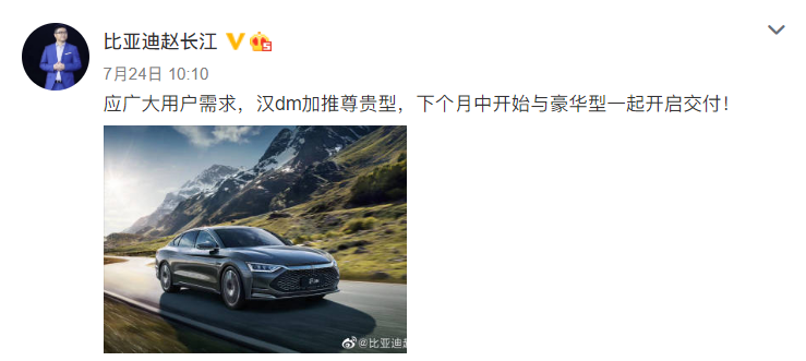 比亚迪汉DM将新增尊贵型 8月份交付