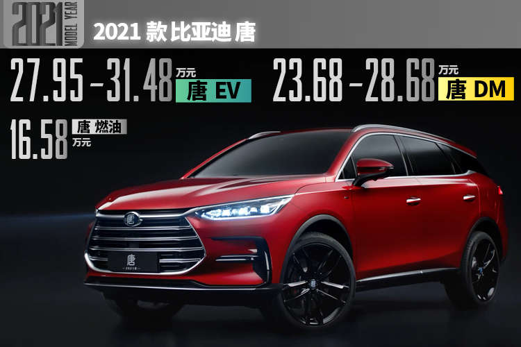 16.58-31.48万元，DM最长续航超800公里！2021款比亚迪唐全系升级上市