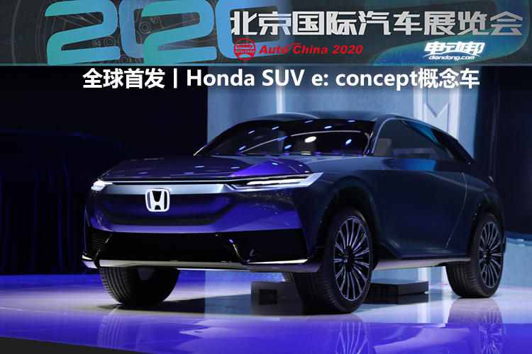 全球首秀丨honda中国首款纯电动概念车hondasuveconcept