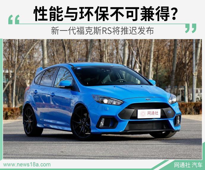 性能与环保不可兼得?新一代福克斯RS将推迟发布 【图】
