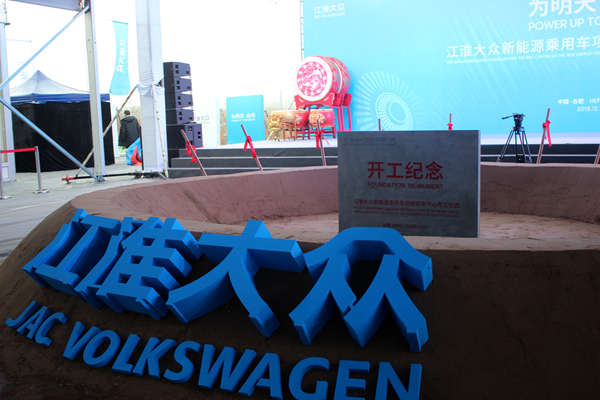 江淮大众研究所开工，推进新能源车领域发展