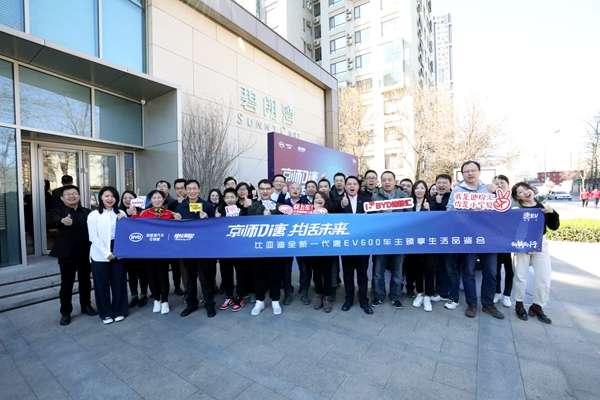 京师唐EV力量首次集结，共话向新生活