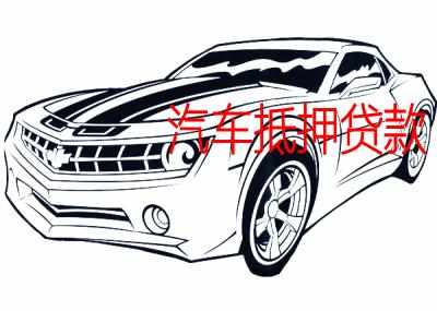 新能源汽车的合同,贷款买车怎么分期付款