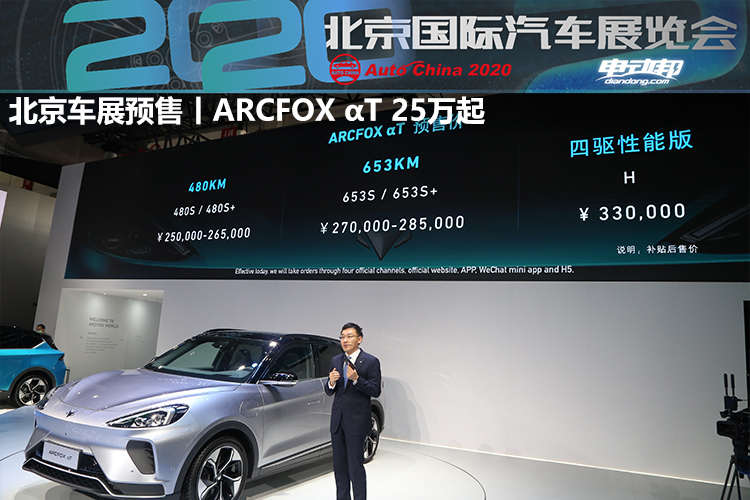 北京车展预售丨ARCFOX αT 25万起 更有多项免费权益
